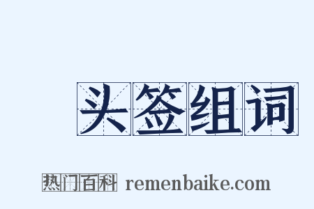 緑头签组词是什么意思的图片